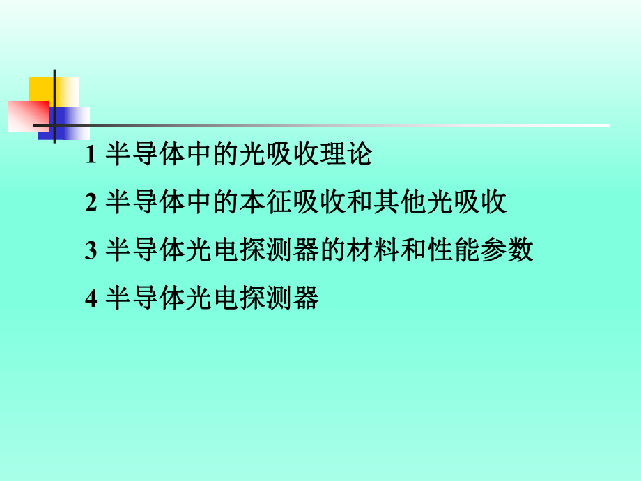 半导体中的光吸收和光探测器ppt课件.ppt_第2页