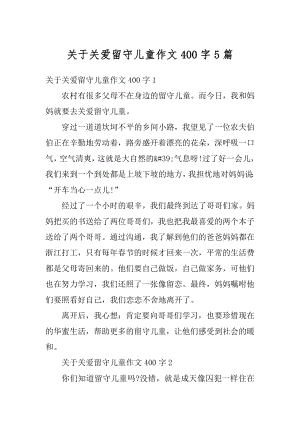 关于关爱留守儿童作文400字5篇范例.docx