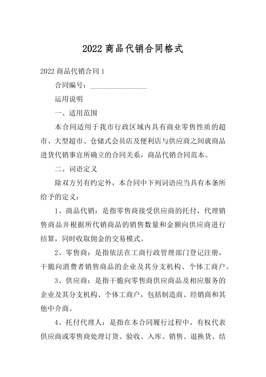 2022商品代销合同格式精编.docx_第1页