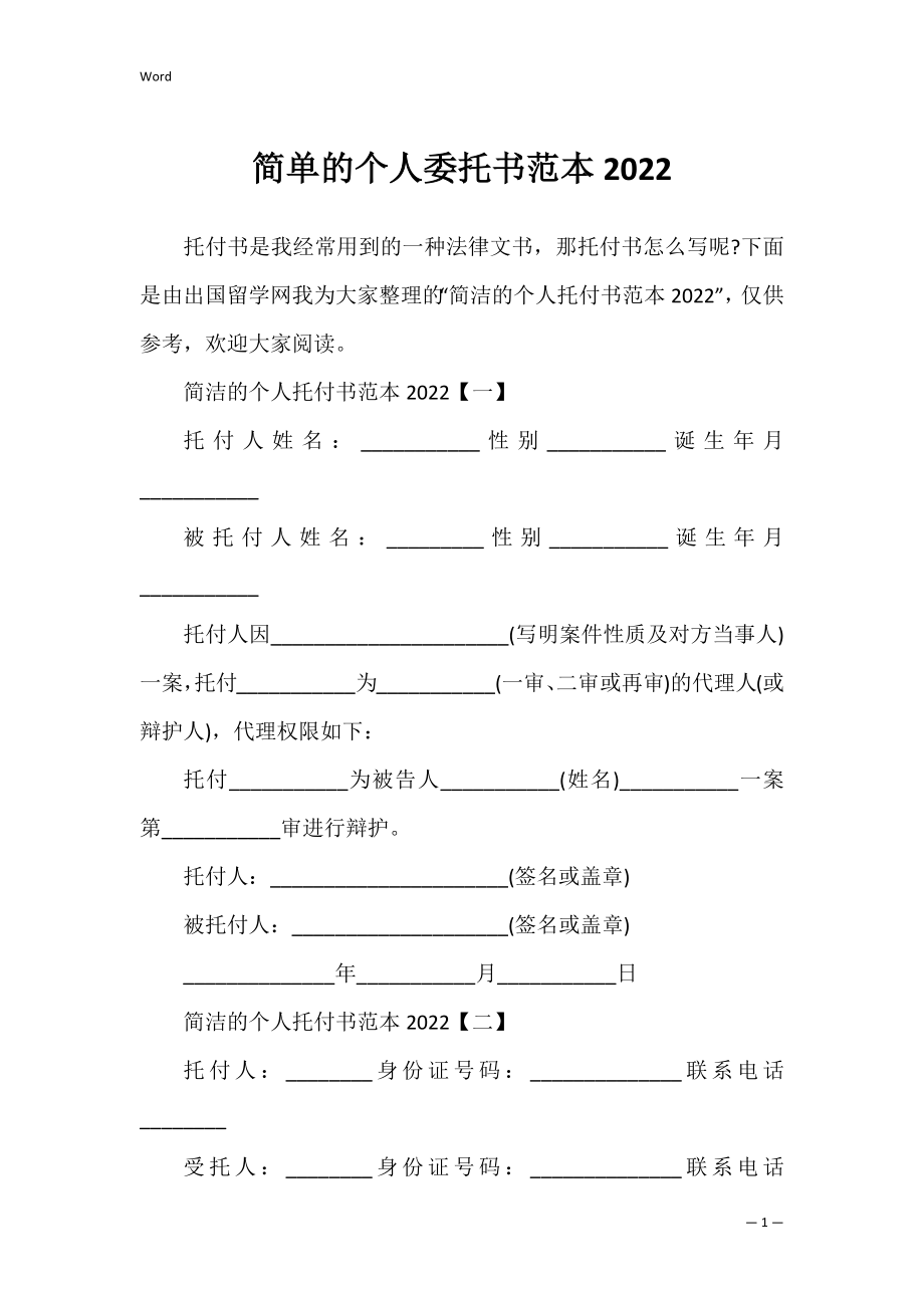 简单的个人委托书范本2022.docx_第1页