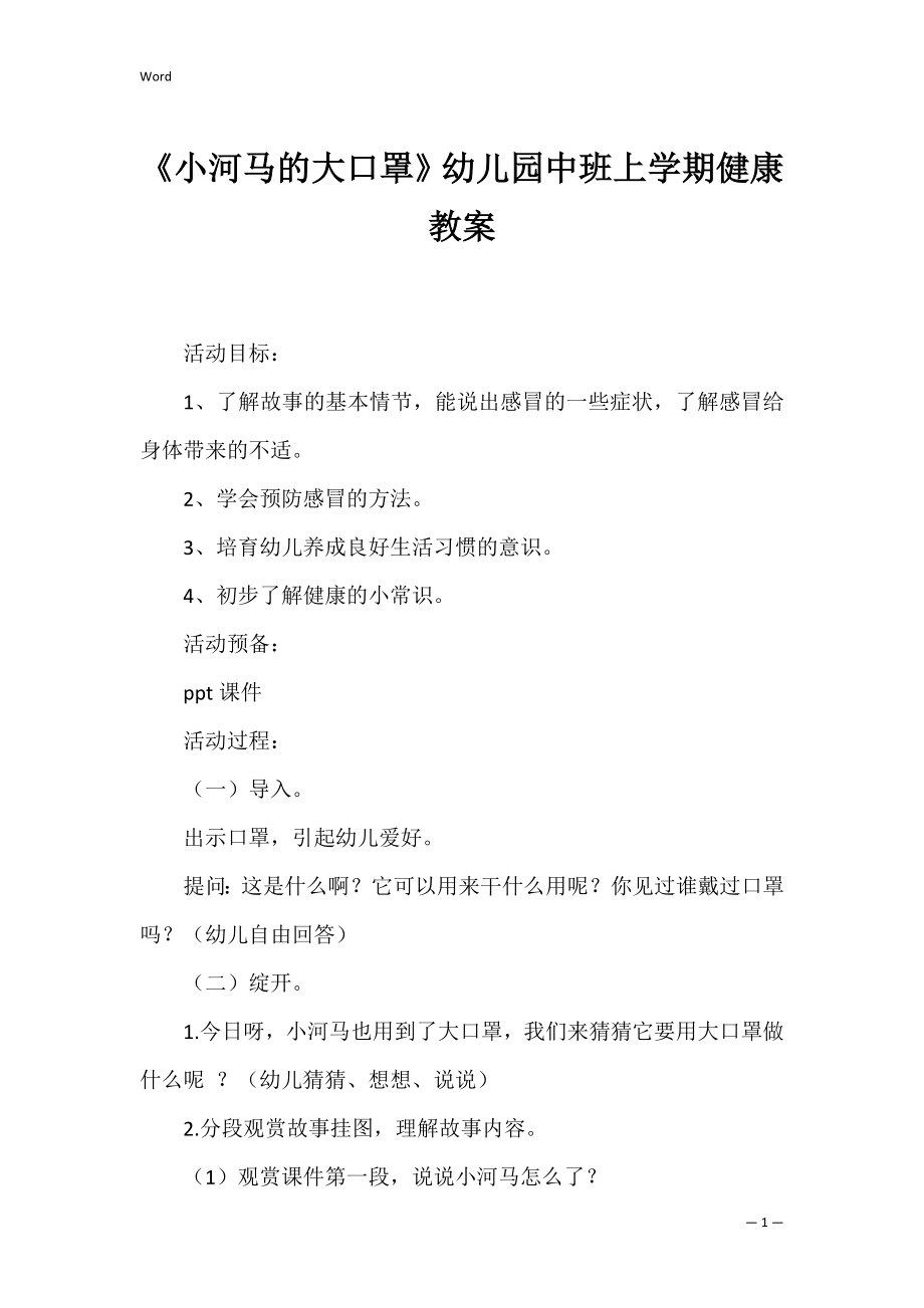 《小河马的大口罩》幼儿园中班上学期健康教案.docx_第1页