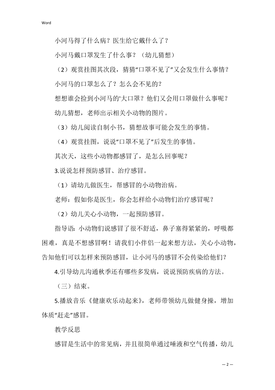 《小河马的大口罩》幼儿园中班上学期健康教案.docx_第2页