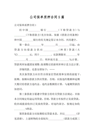 公司保单质押合同5篇精品.docx