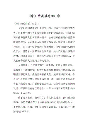 《家》的观后感300字优质.docx