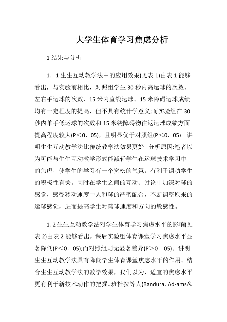 大学生体育学习焦虑分析.docx_第1页