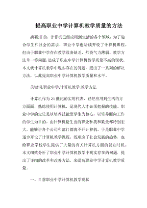 提高职业中学计算机教学质量的方法-精品文档.docx