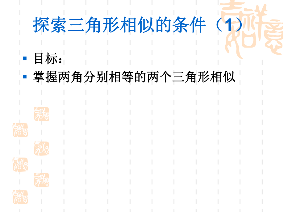 43探索三角形相似条件（1）.ppt_第2页