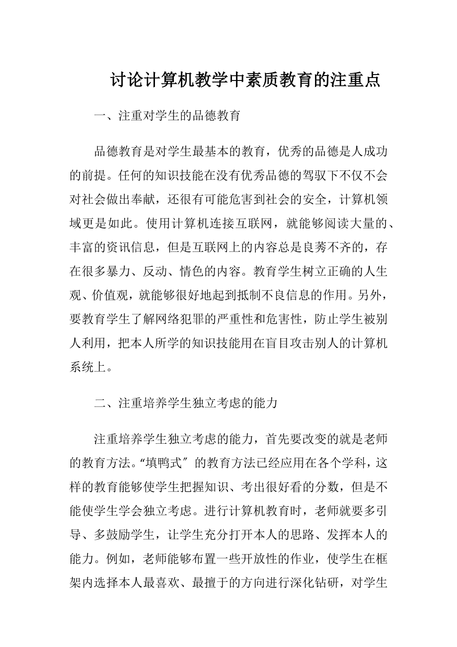 讨论计算机教学中素质教育的注重点-精品文档.docx_第1页