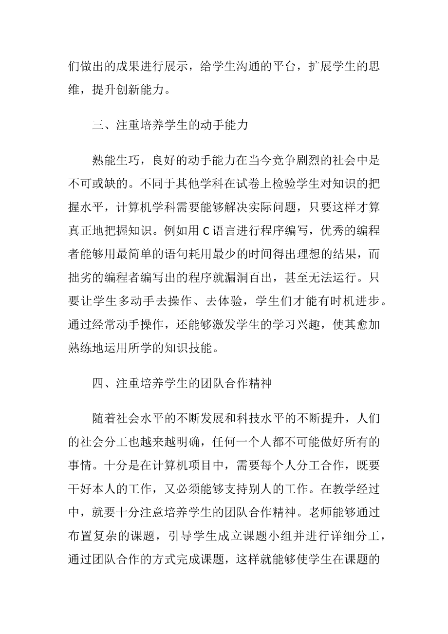 讨论计算机教学中素质教育的注重点-精品文档.docx_第2页