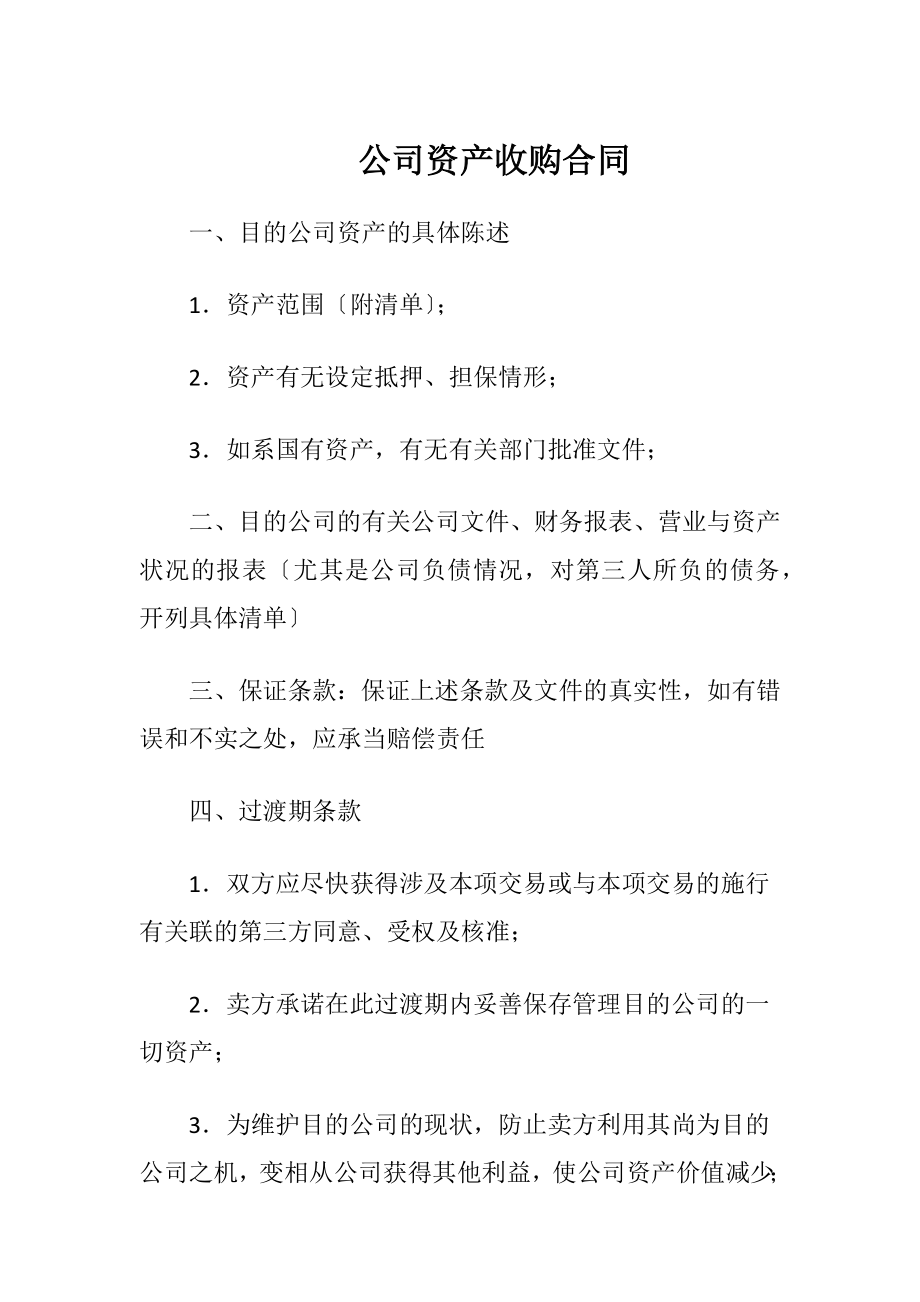 公司资产收购合同.docx_第1页