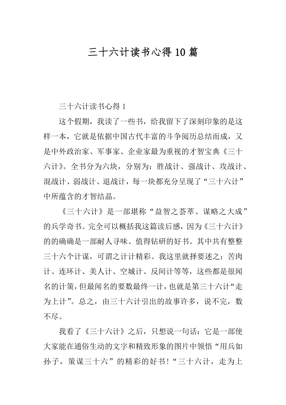 三十六计读书心得10篇例文.docx_第1页