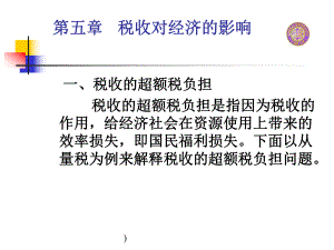 税收对经济的影响1.pptx