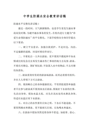 中学生防溺水安全教育讲话稿范本.docx