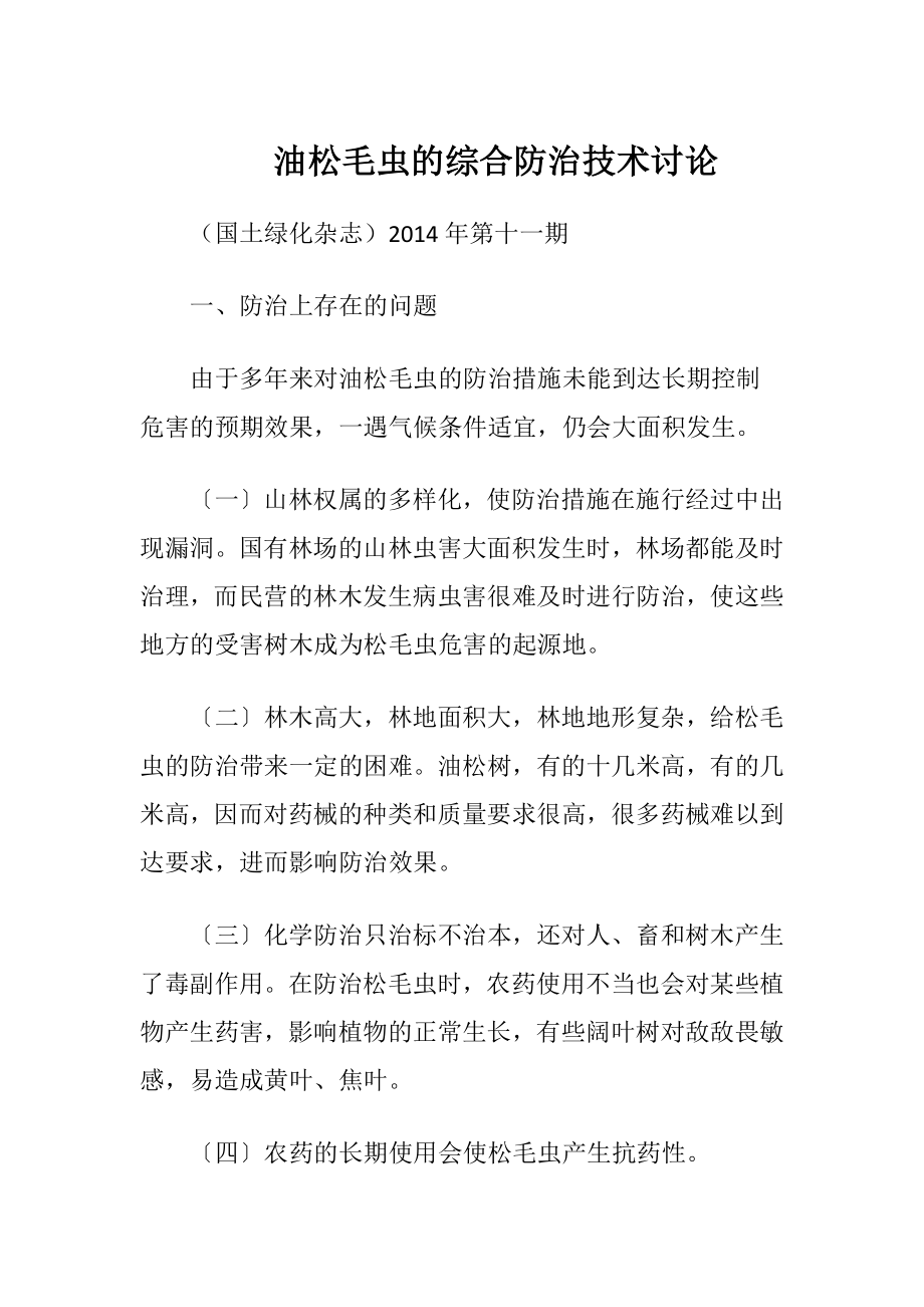 油松毛虫的综合防治技术讨论.docx_第1页