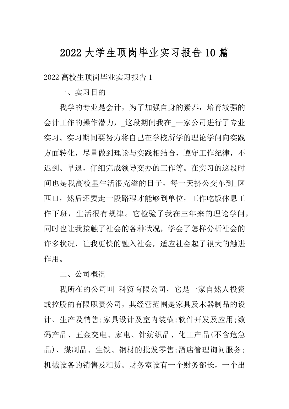 2022大学生顶岗毕业实习报告10篇汇编.docx_第1页