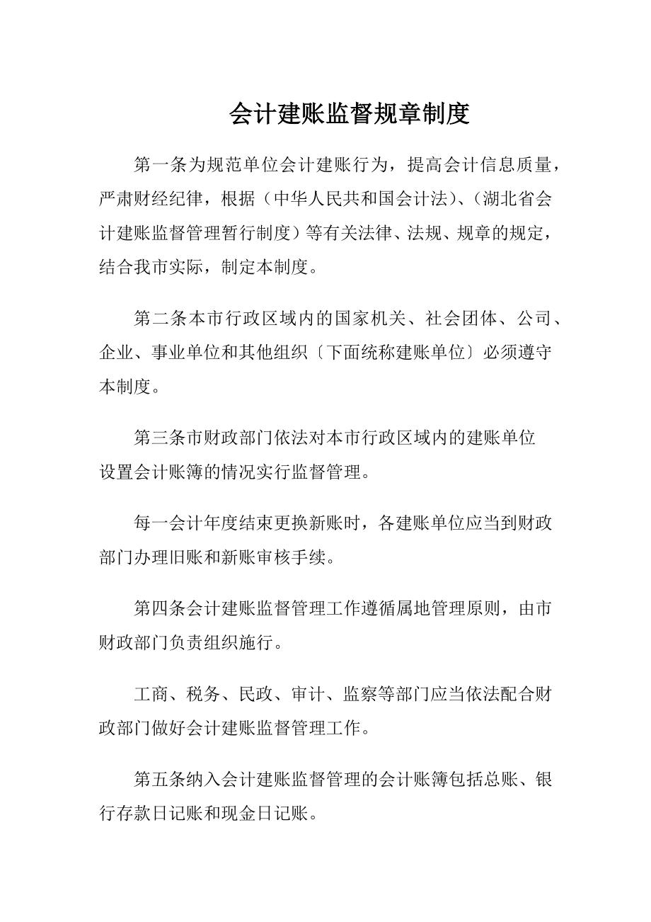 会计建账监督规章制度.docx_第1页