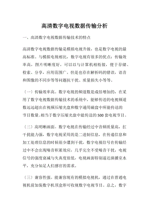 高清数字电视数据传输分析.docx