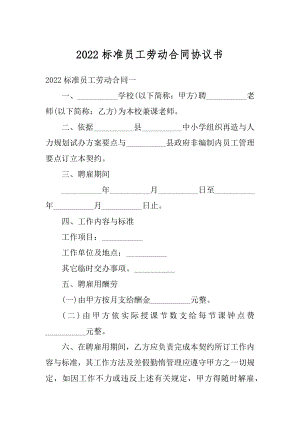 2022标准员工劳动合同协议书范本.docx