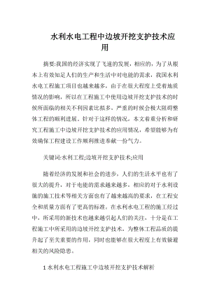 水利水电工程中边坡开挖支护技术应用（精品）.docx