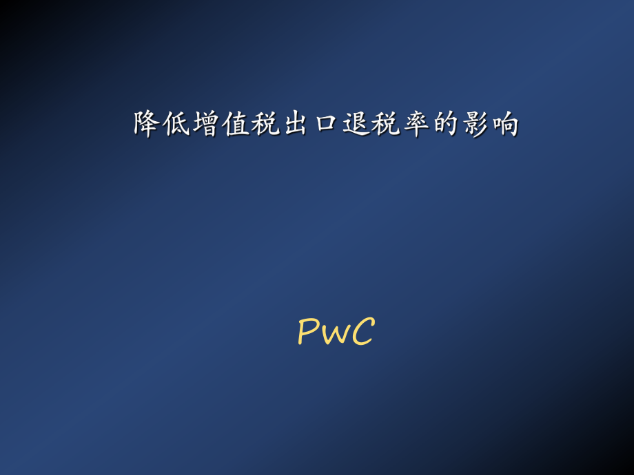 企业出口退税机制改革概念.pptx_第1页