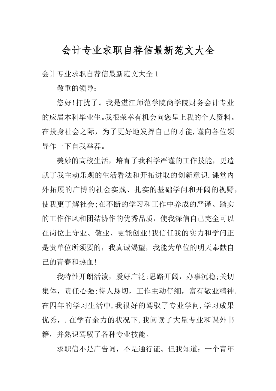 会计专业求职自荐信最新范文大全范文.docx_第1页