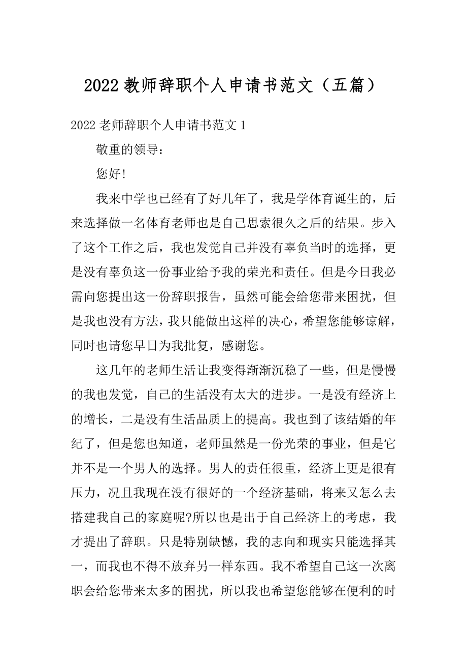 2022教师辞职个人申请书范文（五篇）汇总.docx_第1页