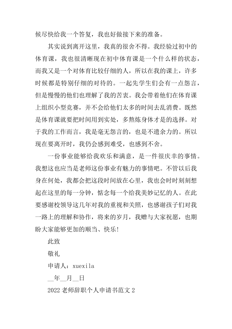 2022教师辞职个人申请书范文（五篇）汇总.docx_第2页