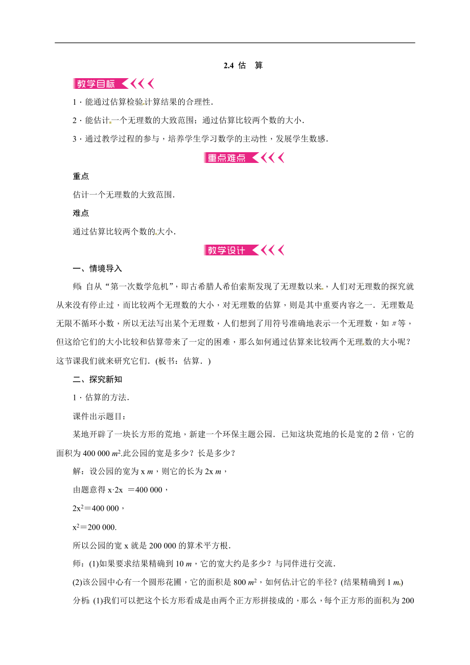 2019年秋北师大版八年级上册数学教案：2.4 估　算 (1).doc_第1页