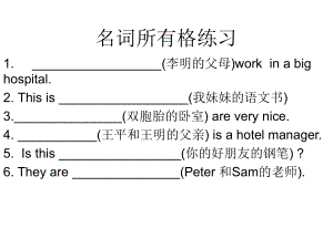 名词所有格练习.ppt