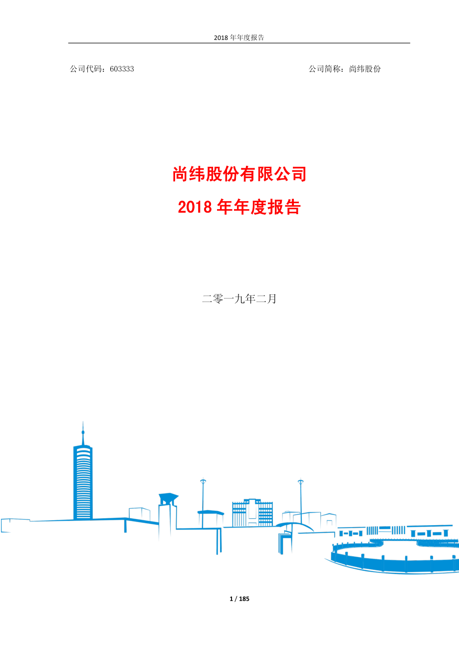 尚纬股份：2018年年度报告.PDF_第1页