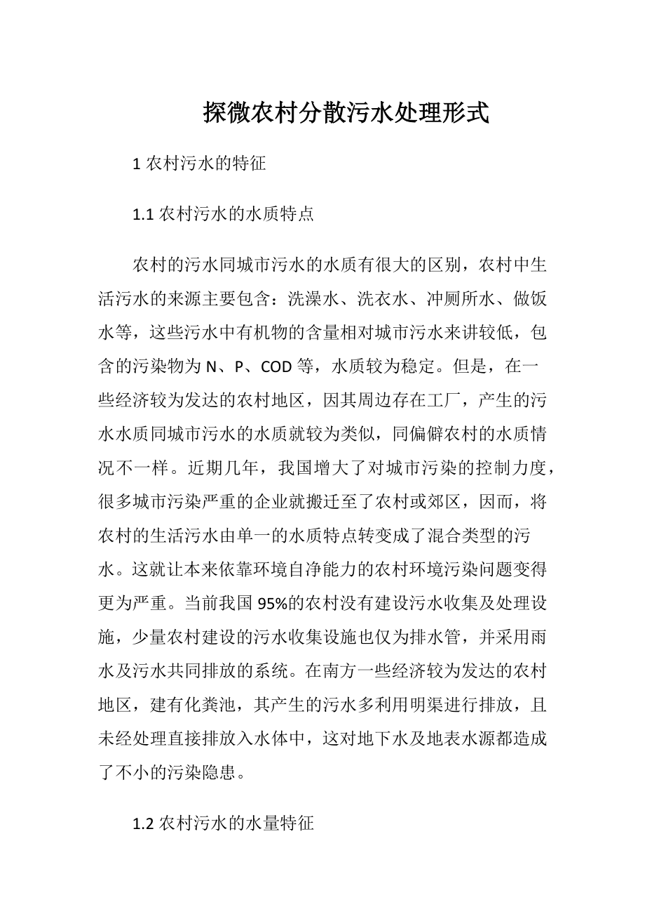 探微农村分散污水处理形式-精品文档.docx_第1页