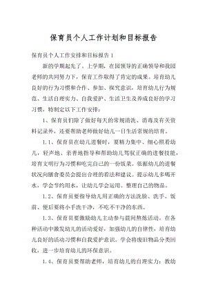 保育员个人工作计划和目标报告精编.docx