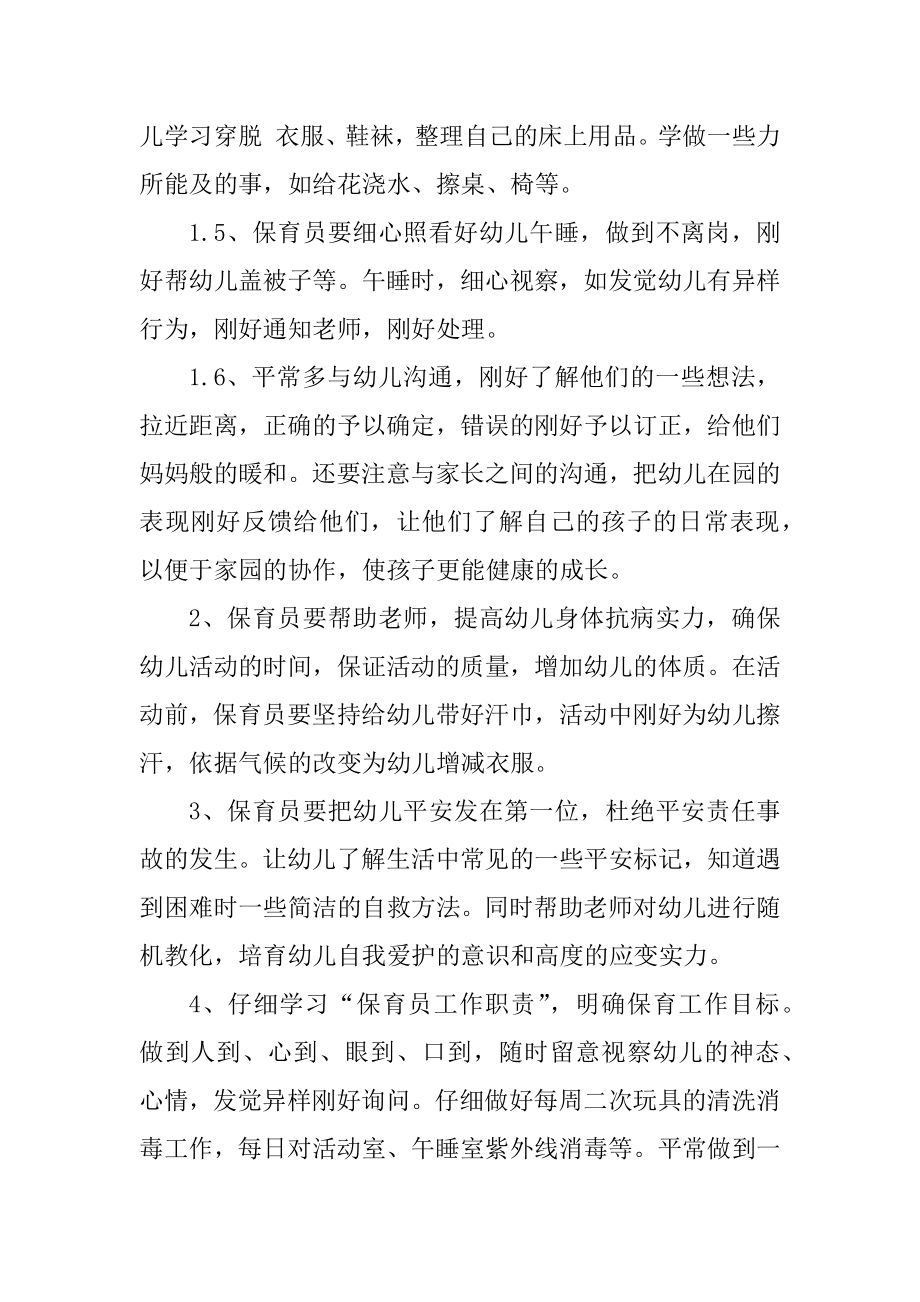 保育员个人工作计划和目标报告精编.docx_第2页