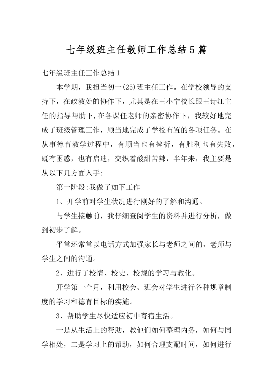 七年级班主任教师工作总结5篇精选.docx_第1页