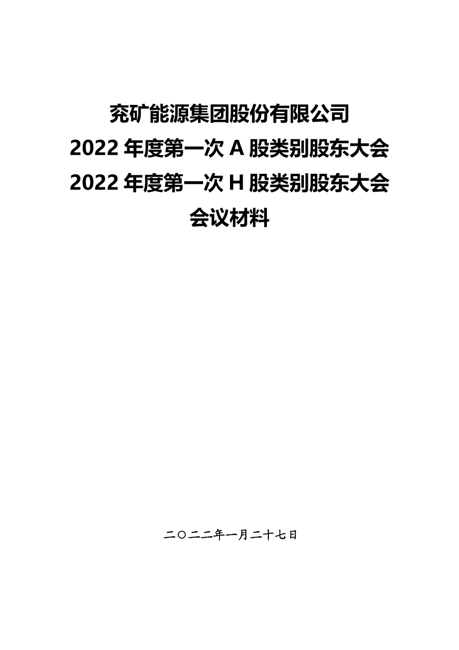 兖矿能源：兖矿能源集团股份有限公司2022年度第一次A股及H股类别股东大会会议材料.PDF_第1页