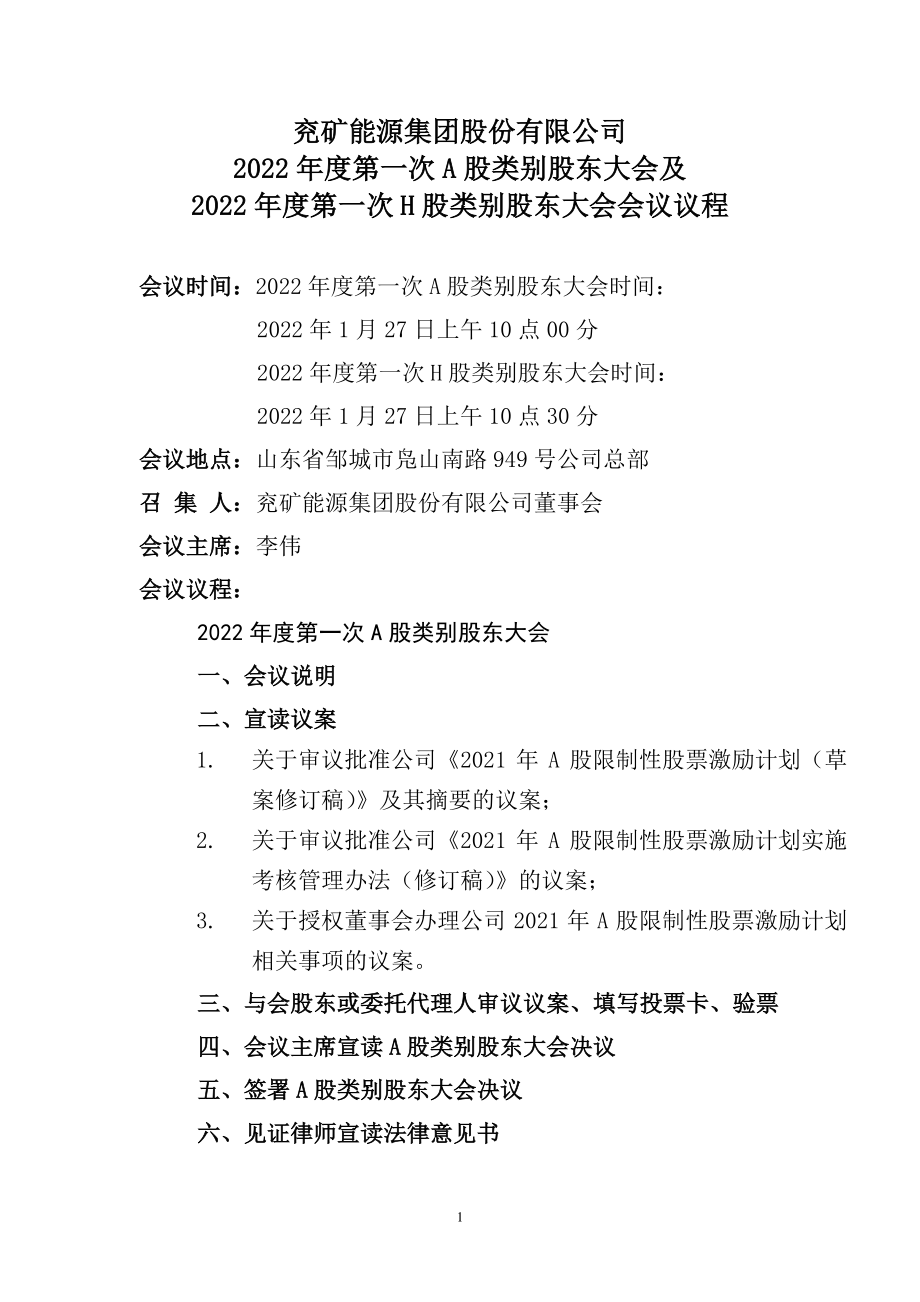 兖矿能源：兖矿能源集团股份有限公司2022年度第一次A股及H股类别股东大会会议材料.PDF_第2页