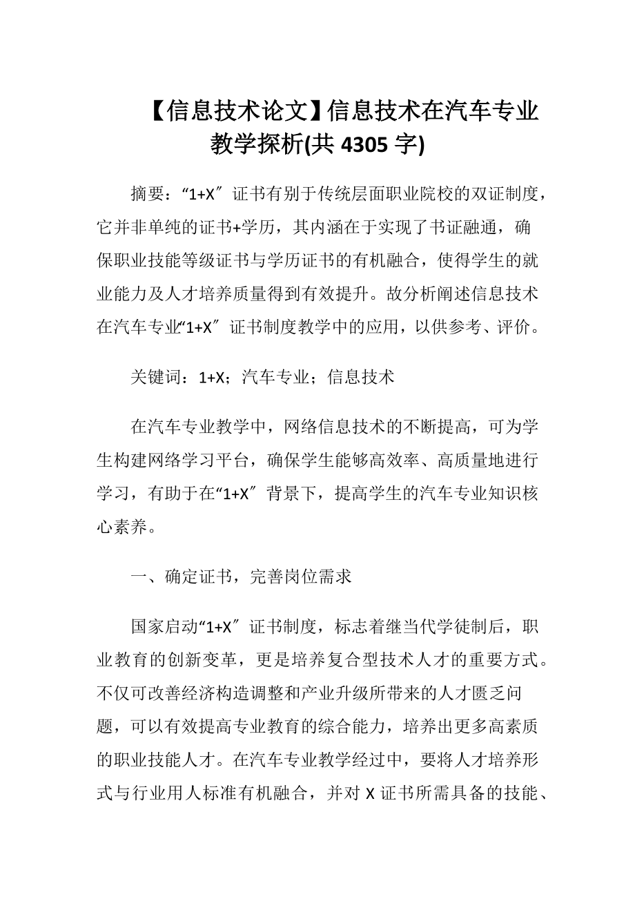 【信息技术论文】信息技术在汽车专业教学探析(共4305字).docx_第1页