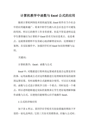 计算机教学中函数与Excel公式的应用.docx