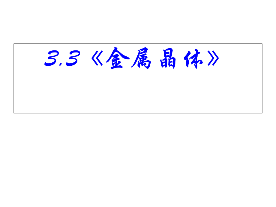 化学33《金属晶体》PPT课件（新人教版选修3）.ppt_第2页