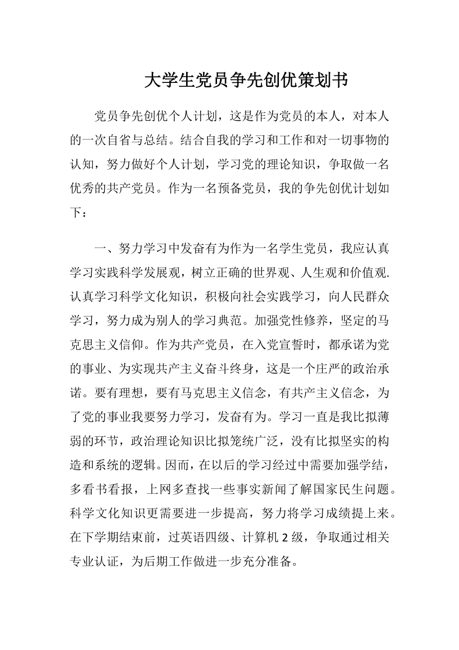 大学生党员争先创优策划书.docx_第1页