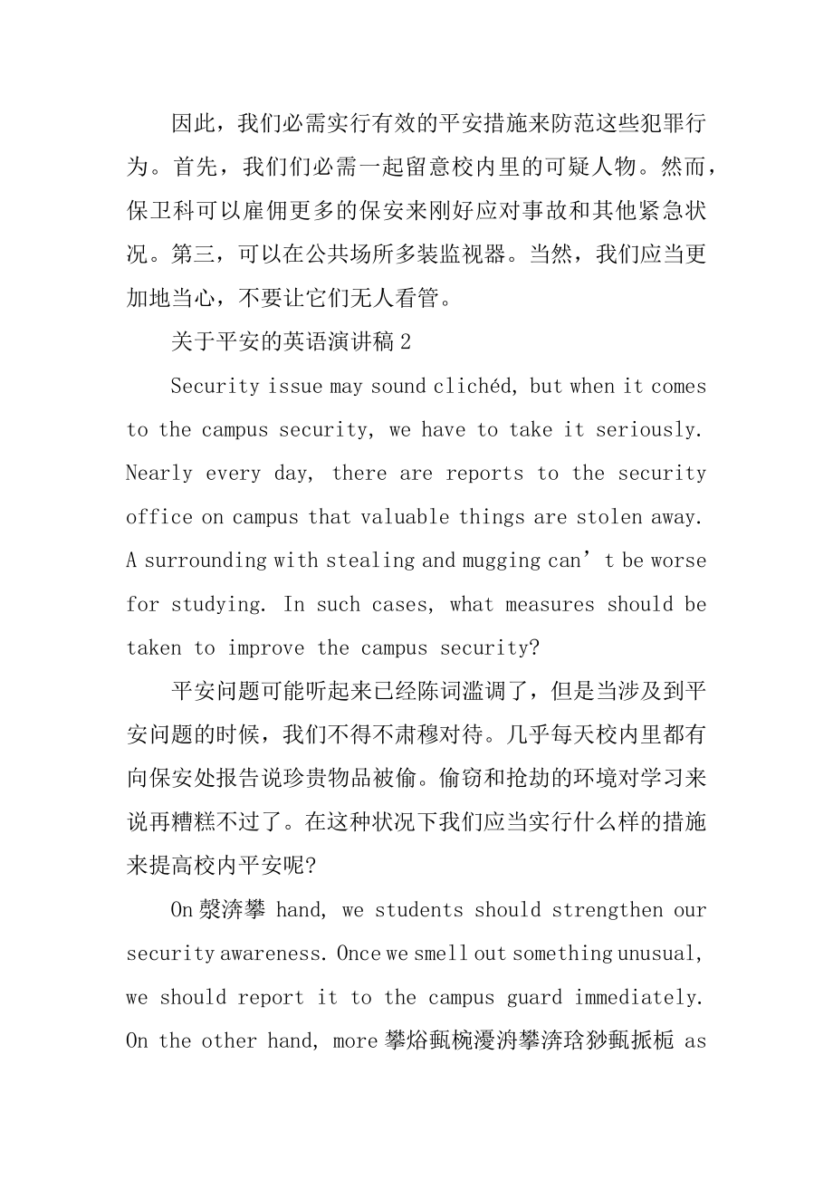 关于安全的英语演讲稿精品.docx_第2页