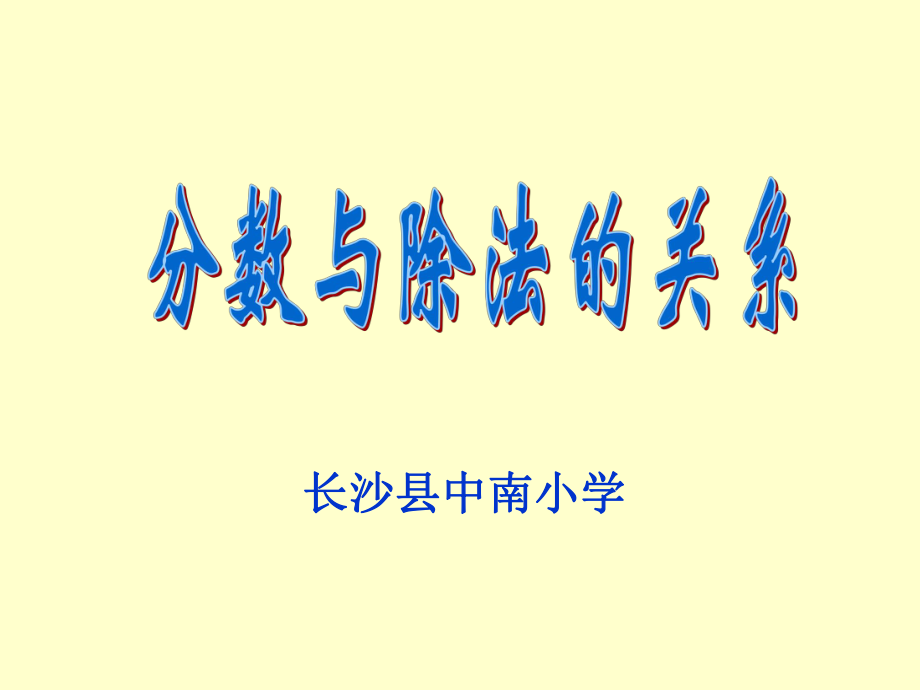 分数与除法课件PPT.ppt_第1页