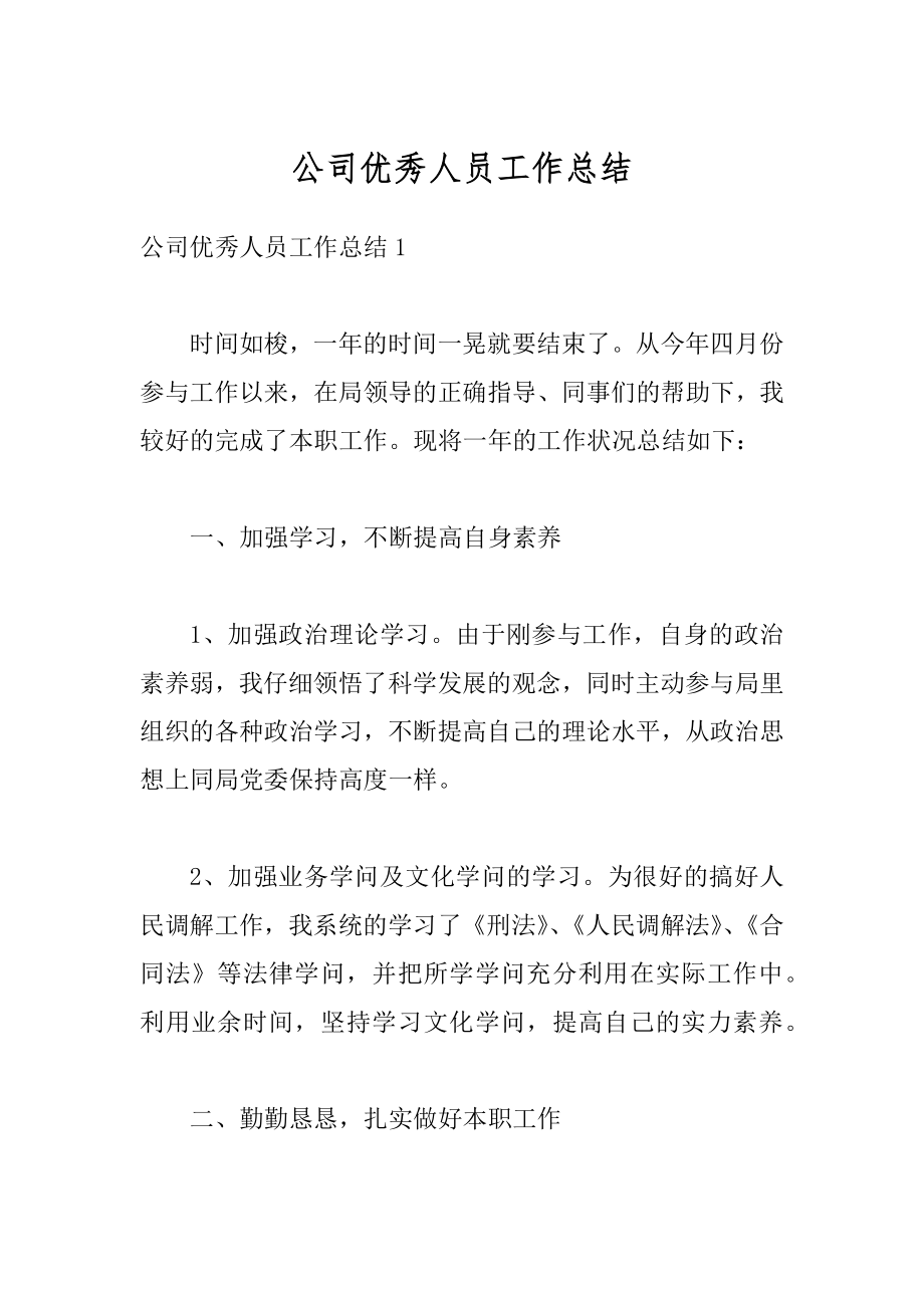 公司优秀人员工作总结精选.docx_第1页