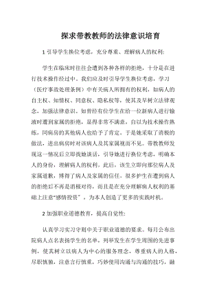 探求带教教师的法律意识培育-精品文档.docx