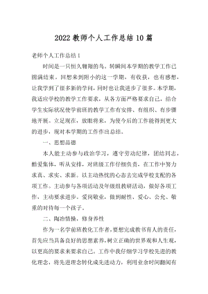 2022教师个人工作总结10篇范本.docx