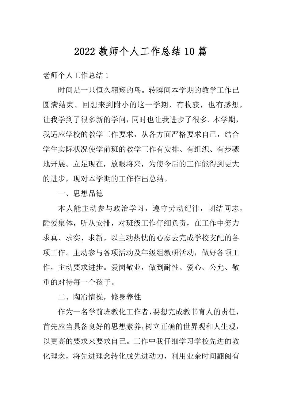 2022教师个人工作总结10篇范本.docx_第1页