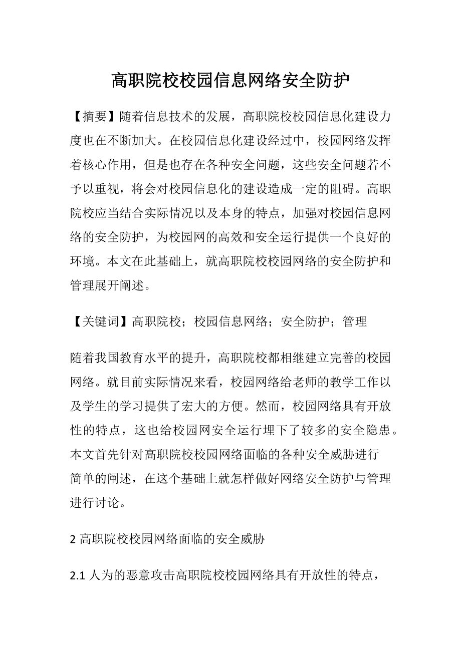 高职院校校园信息网络安全防护.docx_第1页