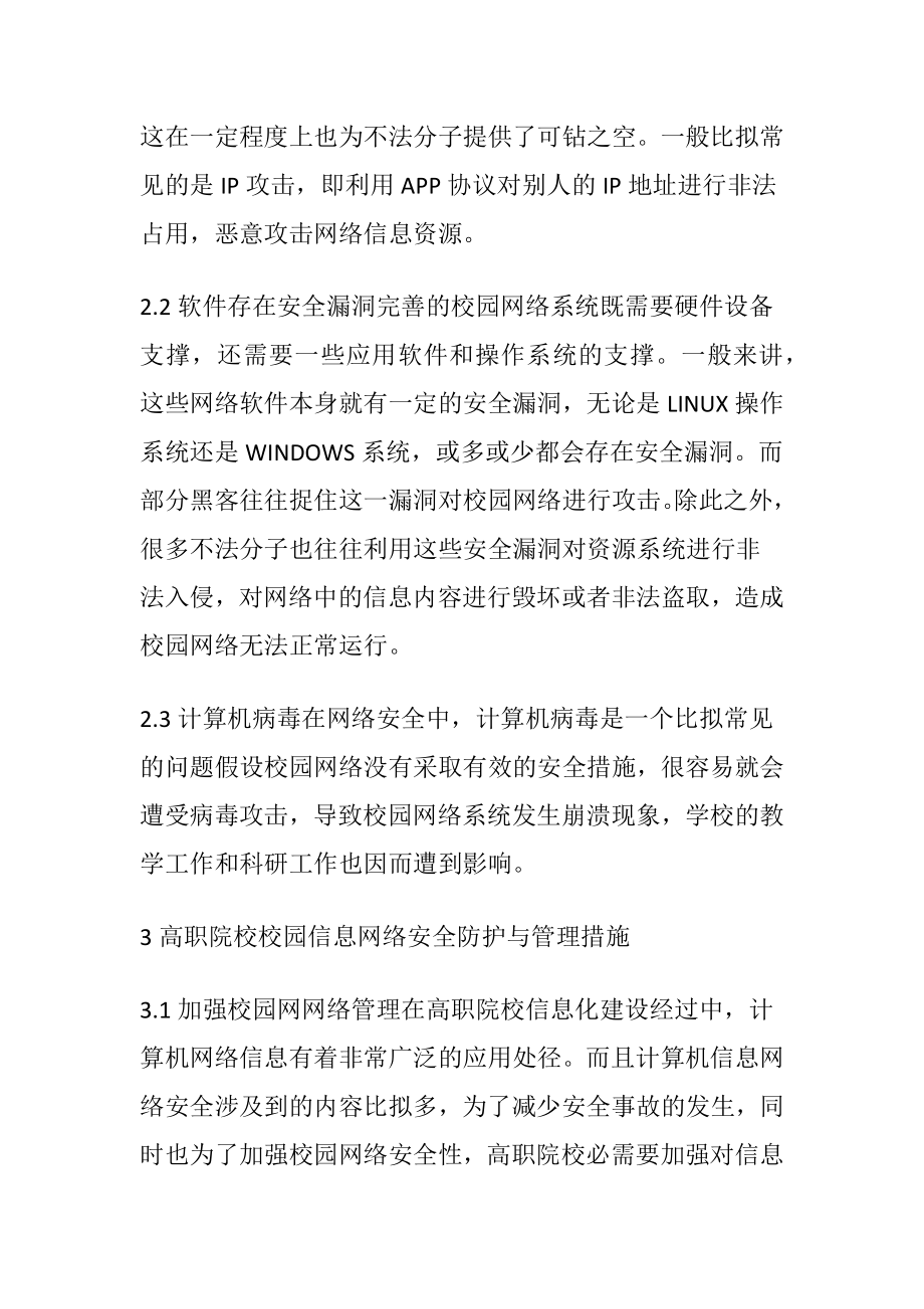 高职院校校园信息网络安全防护.docx_第2页