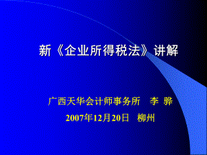 新《企业所得税法》讲解教程.pptx