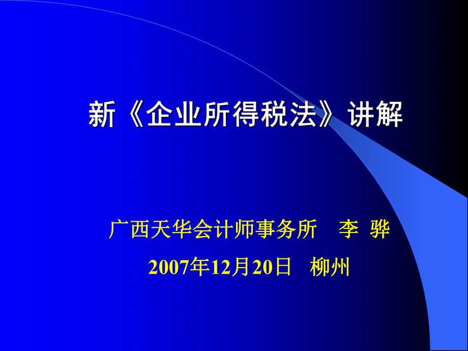 新《企业所得税法》讲解教程.pptx_第1页